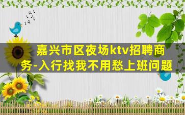 襄阳夜场招聘